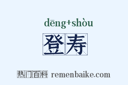 登寿是什么意思的图片